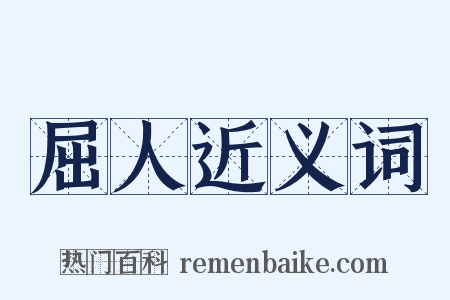 屈人近义词是什么意思的图片